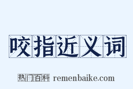 咬指近义词是什么意思的图片
